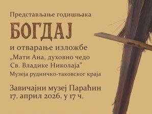 Завичајни музеј у Параћину: представљање годишњака „Богдај“ и отварање изложбе „Мати Ана, духовно чедо Св. Владике Николаја“