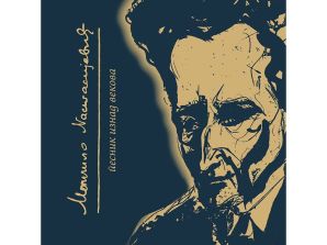 Поводом Дана установе изложбa “Момчило Настасијевић: песник изнад векова”