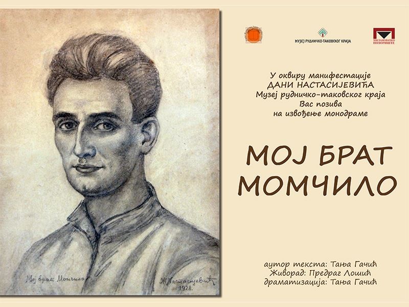 Монодрама „Мој брат Момчило“