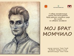 Монодрама „Мој брат Момчило“