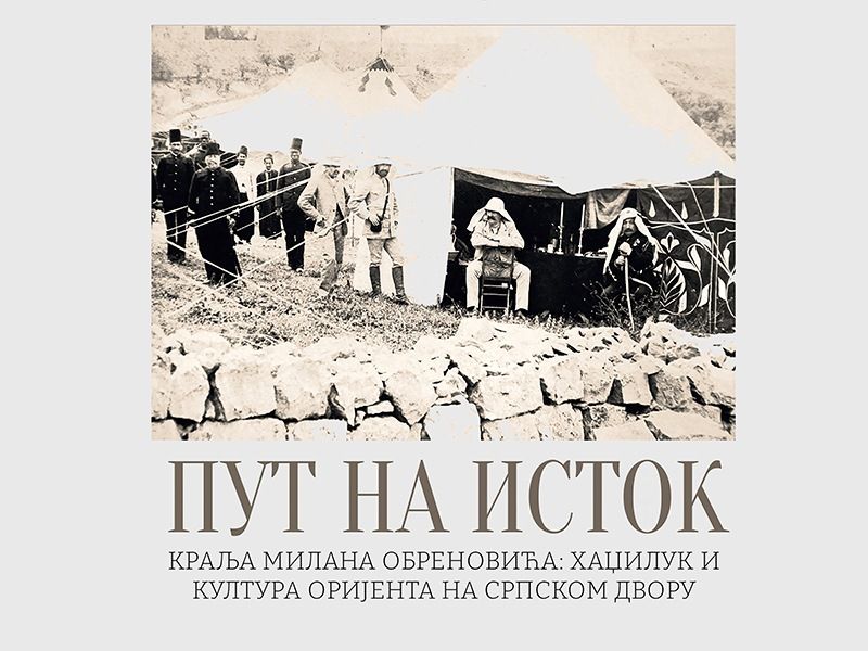 Изложба „Пут на Исток краља Милана Обреновића“ Музеја у Смедереву