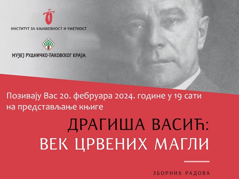 Представљање зборника „Драгиша Васић: век црвених магли“