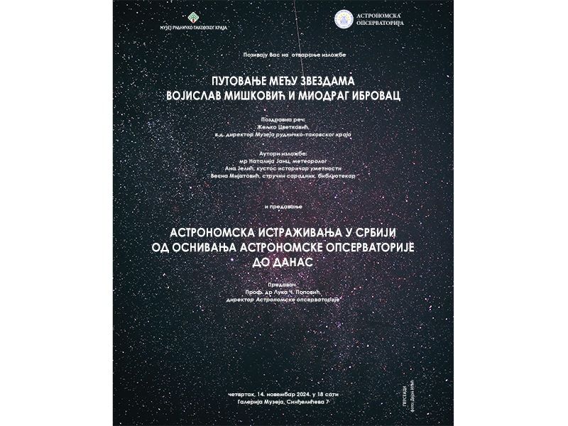 Изложба „Путовање међу звездама- Војислав Мишковић и Миодраг Ибровац“